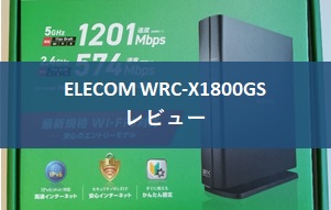 ELECOM WRC-X1800GSをレビュー【無線ルーター】