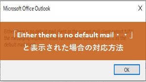 【対処方法】OUTLOOKで「Either there is no default mail・・」と表示された時