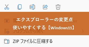 【Windows11】エクスプローラーの変更点・使いやすくする