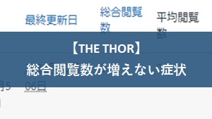 【The Thor】総合閲覧数や平均閲覧数のカウントが増えない症状
