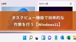 【Windows11】タスクビュー機能で効率的に作業を行う
