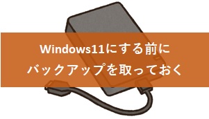 Windows11にアップデートする前に丸ごとバックアップする