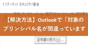 【解決方法】Outlook対象のプリンシパル名が間違っています
