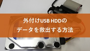 外付けHDD（USB）の データを救出する方法