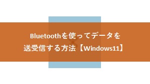 【Windows11】Bluetoothを使ってデータを受け取る方法