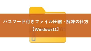 パスワード付きファイル圧縮・解凍の仕方【Windows11】