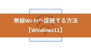 無線Wi-Fiへ接続する方法【Windows11】