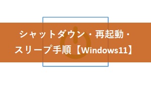 【Windows11】シャットダウン・再起動・スリープする方法