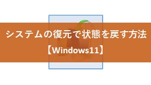 【Windows11】システムの復元で状態を戻す方法