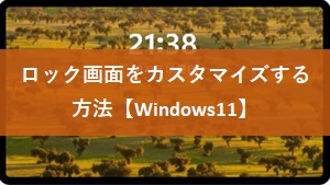 【Windows11】ロック画面をカスタマイズする方法