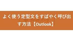 【Outlook】よく使う定型文をすばやく呼び出す方法