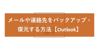 【Outlook】メールや連絡先をバックアップ・復元する方法