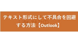 【Outlook】テキスト形式にして不具合を回避する方法