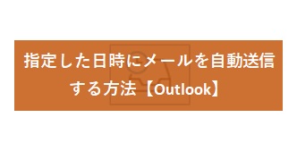 【Outlook】指定した日時にメールを自動送信する方法
