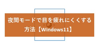 【Windows11】夜間モードで目を疲れにくくする方法