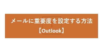 【Outlook】メールに重要度を設定する方法