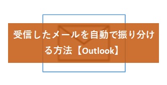 【Outlook】受信したメールを自動で振り分ける方法