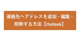 【Outlook】連絡先へアドレスを追加・編集・削除する方法