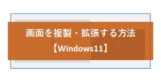 【Windows11】ディスプレイ画面を拡張・複製する