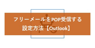 フリーメールをPOP受信する設定方法【Outlook】