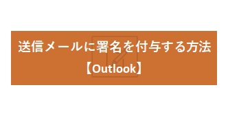 【Outlook】送信メールに署名を付与する方法