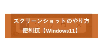【Windows11】スクリーンショットのやり方・便利技
