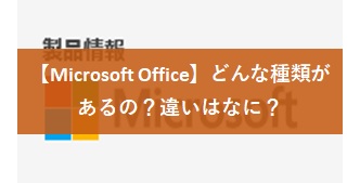 【Microsoft Office】どんな種類があるの？違いはなに？