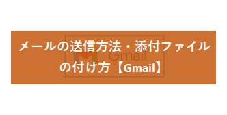 【Gmail】メールの送信方法・添付ファイルの付け方