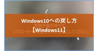 【Windows11】Windows10に戻す手順