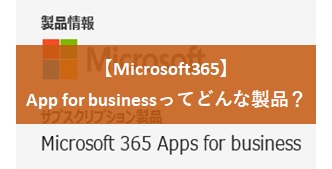 【Microsoft365】App for businessってどんな製品？