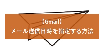 【Gmail】メール送信日時を指定する方法