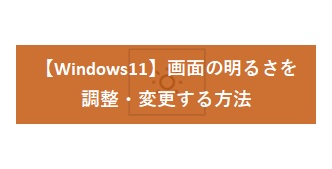 【Windows11】画面の明るさを調整・変更する方法
