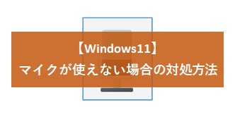 【Windows11】マイクが使えない場合の対処方法