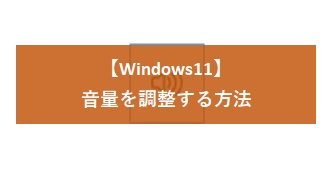【Windows11】音量を調整する方法