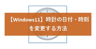【Windows11】時計の日付・時刻を変更する方法