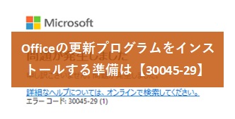 【Outlook/Excel】Officeの更新プログラムをインストールする準備は・・【30045-29】
