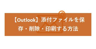 【Outlook】添付ファイルを保存・削除・印刷する方法