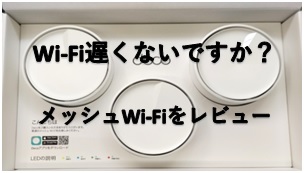 メッシュ・Wi-Fi6に対応したTP-Link Deco X50をレビュー【高速・広範囲】