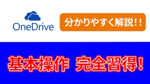 【初心者入門】OneDriveの基本的な使い方【Microsoft 365】