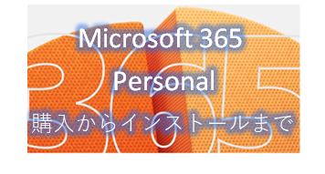 Microsoft 365 PersonalをAmazon購入し、使えるようにする方法
