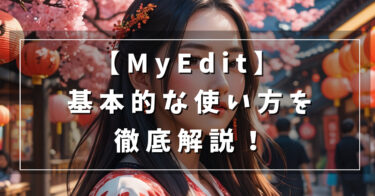 myedit基本的な使い方_インストール・ダウンロード方法